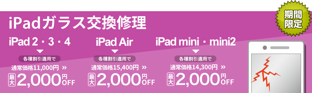 iPad ガラス・液晶交換修理最大2000円引き