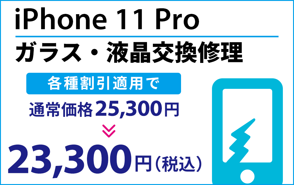 iPhone11Pro ガラス・液晶交換修理最大2000円引き