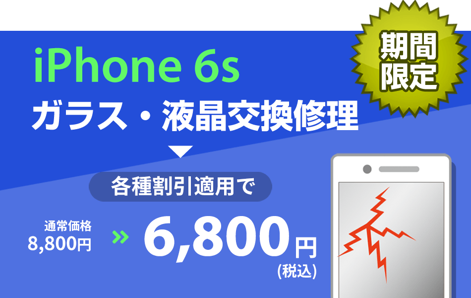 iPhone6s ガラス・液晶交換修理最大2000円引き