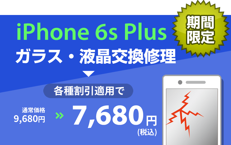 iPhone6sPlus ガラス・液晶交換修理最大2000円引き