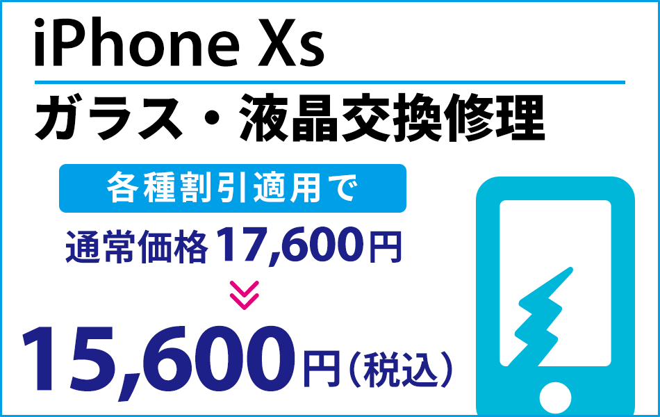 iPhoneXx ガラス・液晶交換修理最大2000円引き