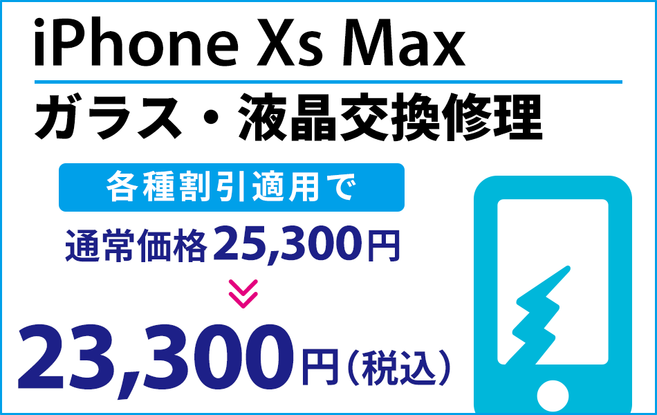 iPhoneXsMax ガラス・液晶交換修理最大2000円引き