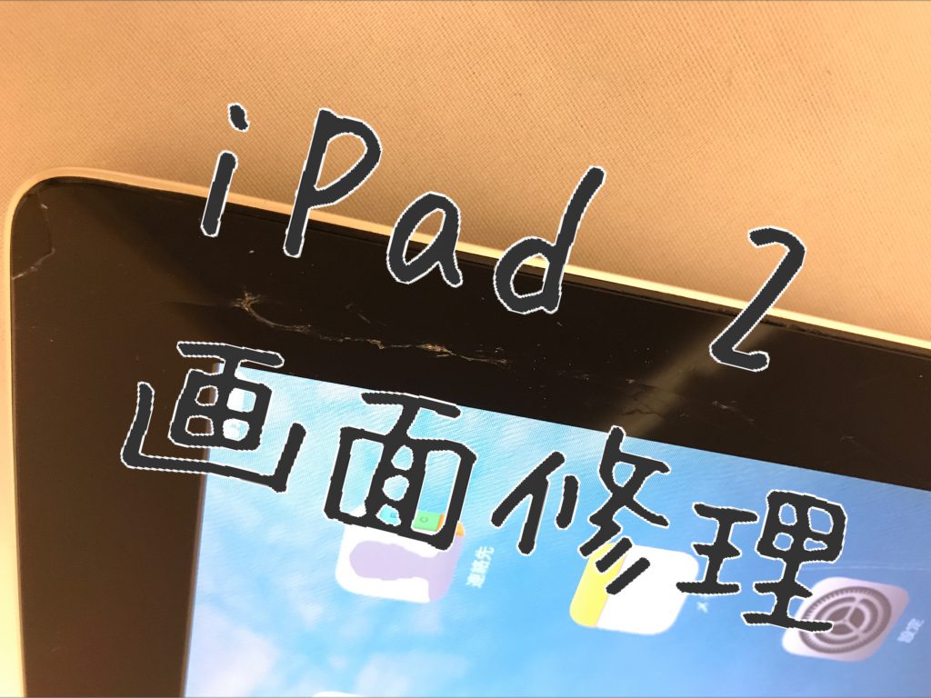 iPad2 画面修理