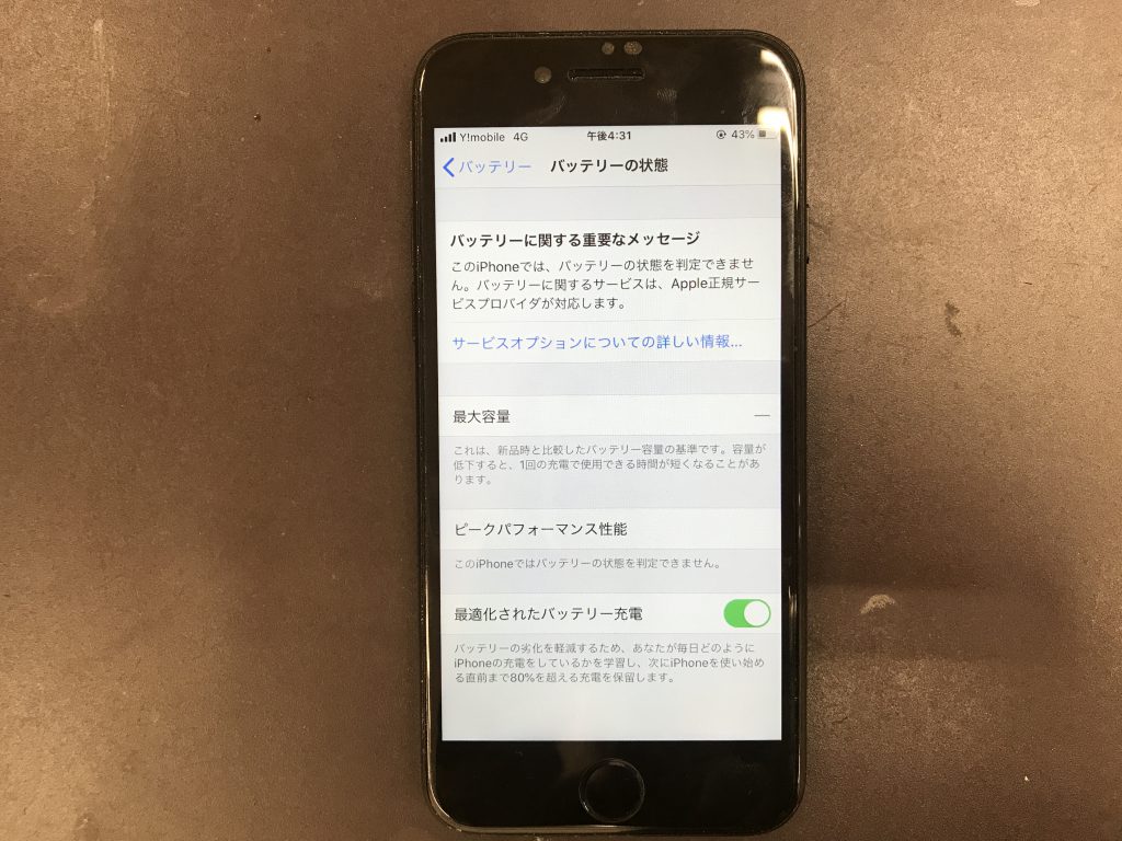 最大容量が表示されないアイフォン Iphone７ バッテリー交換 滋賀県近江八幡市からお越しのお客様 修理はぜひスマートクール近江八幡店へ スマートクール カインズホーム彦根店 イオン近江八幡店