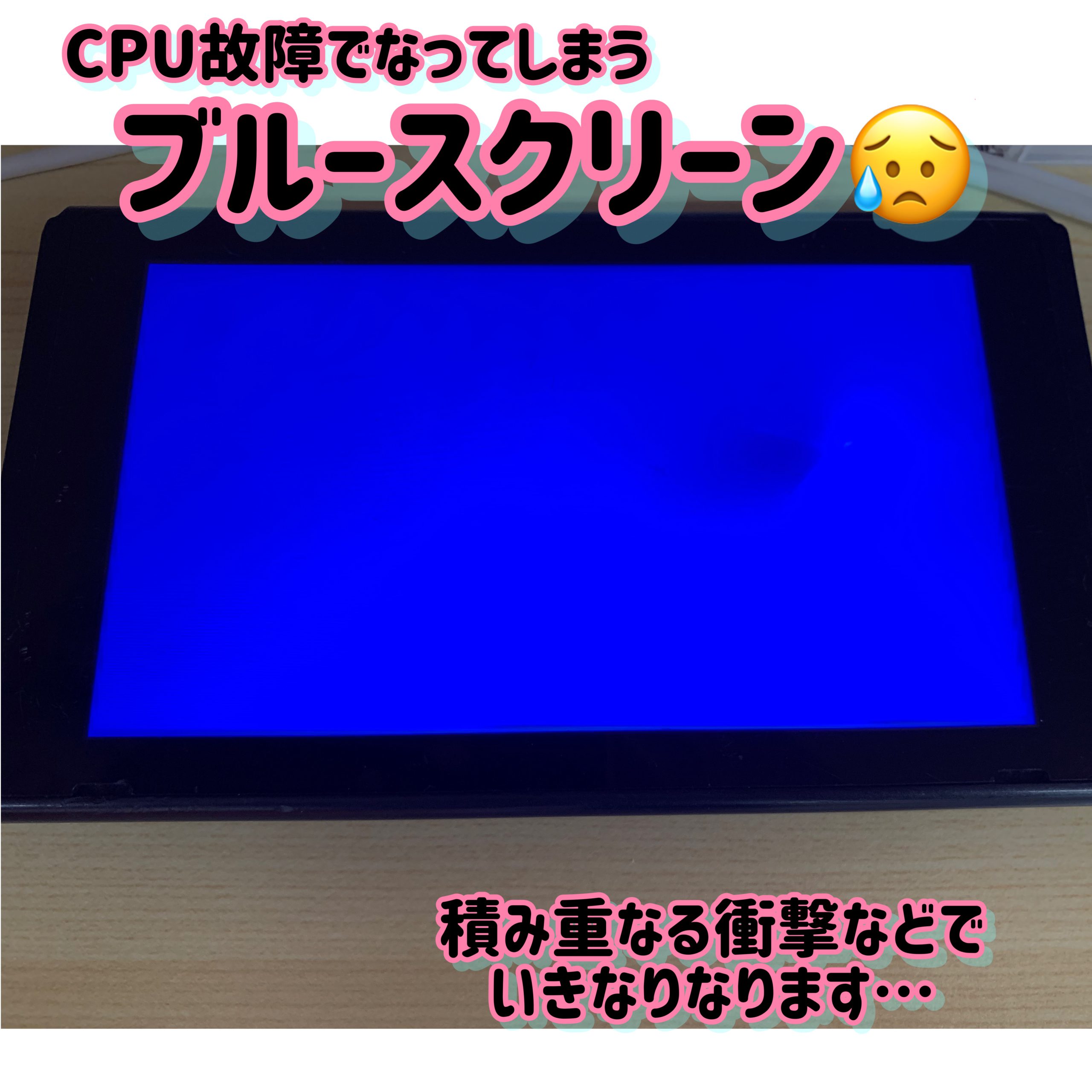 ブルースクリーンは修理できる 《任天堂Switch》基板修理（滋賀県東近江市からお越しのお客様） スマートクール カインズホーム彦根店